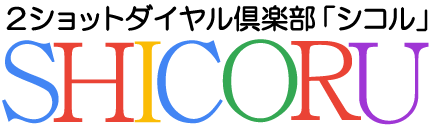 ツーショットダイヤル倶楽部 SHICORU（シコル）
